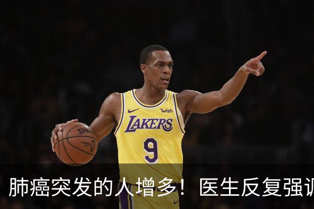 肺癌突发的人增多！医生反复强调：吃完晚饭后，尽量少做 4 件事