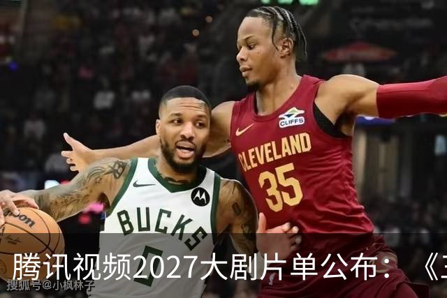 腾讯视频2027大剧片单公布：《三体：黑暗森林》《超新星纪元》《流浪地球短篇集》等在列