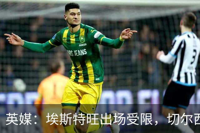 英媒：埃斯特旺出场受限，切尔西锋线竞争激烈