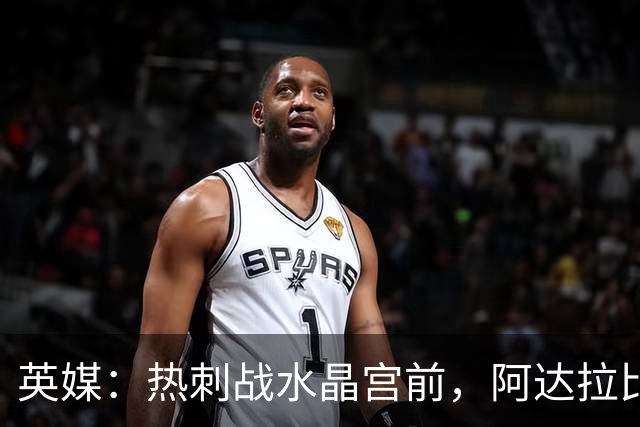 英媒：热刺战水晶宫前，阿达拉比奥尤和贝里瓦尔有望复出