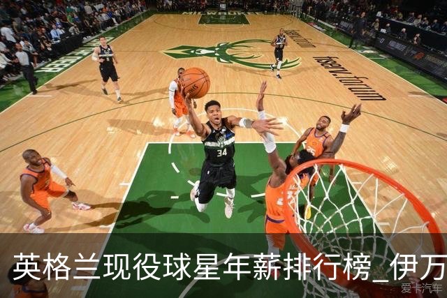 英格兰现役球星年薪排行榜 伊万托尼居首凯恩第二