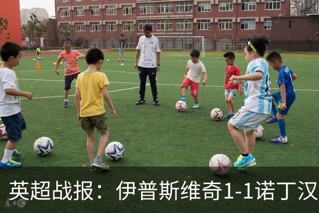 英超战报：伊普斯维奇1-1诺丁汉森林，主队保级战平局