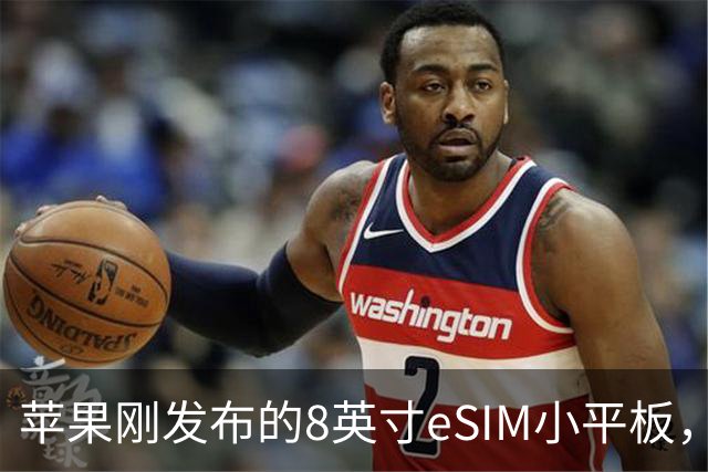 苹果刚发布的8英寸eSIM小平板，这价格是疯了吧
