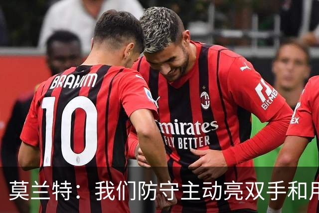 莫兰特：我们防守主动亮双手&用胸膛去对抗 但判罚依然对我们不利