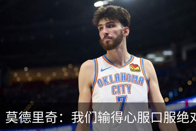 莫德里奇：我们输得心服口服绝对不能找借口，盼德比反弹