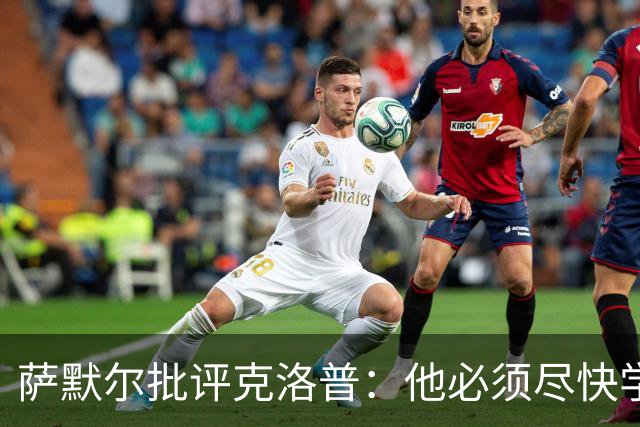 萨默尔批评克洛普：他必须尽快学会适应国家队主帅身份