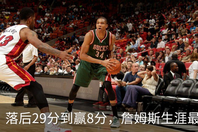 落后29分到赢8分，詹姆斯生涯最大逆转回应主场嘘声