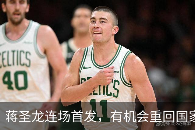 蒋圣龙连场首发，有机会重回国家队，申花难寻吴曦接班人，中场需升级