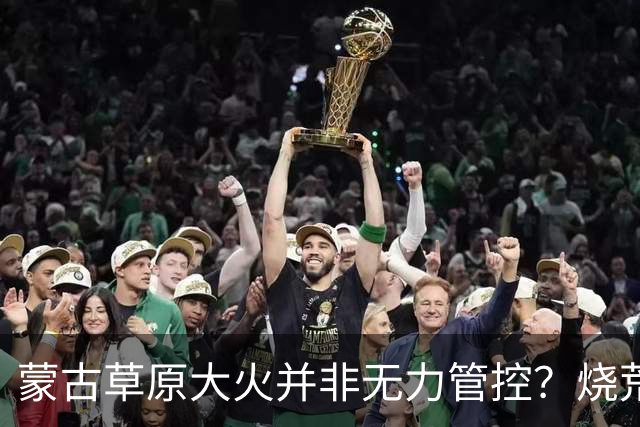 蒙古草原大火并非无力管控？烧荒能增加土壤肥力，是真的吗？长远看有什么影响？