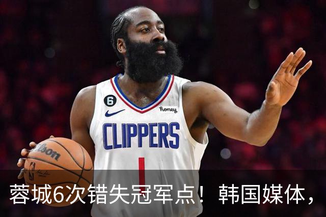 蓉城6次错失冠军点！韩国媒体，给出了与国内舆论不一样的解读！