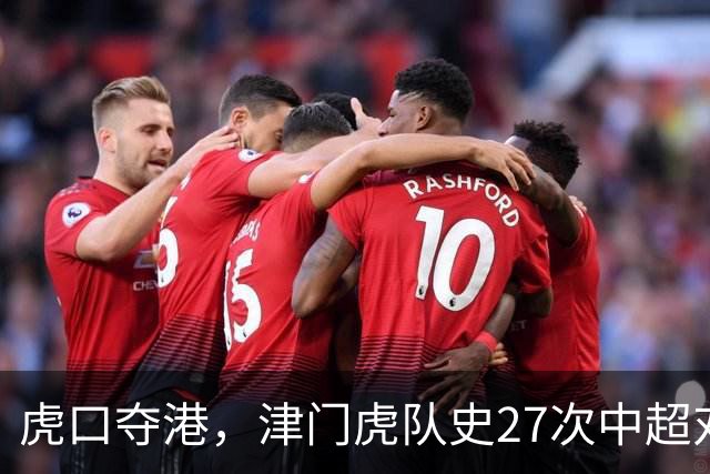 虎口夺港，津门虎队史27次中超对阵海港只赢下1场