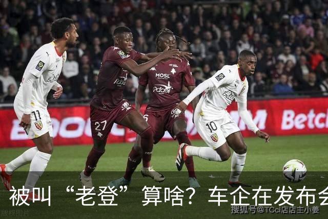 被叫“老登”算啥？车企在发布会上说的这些更令人反感！