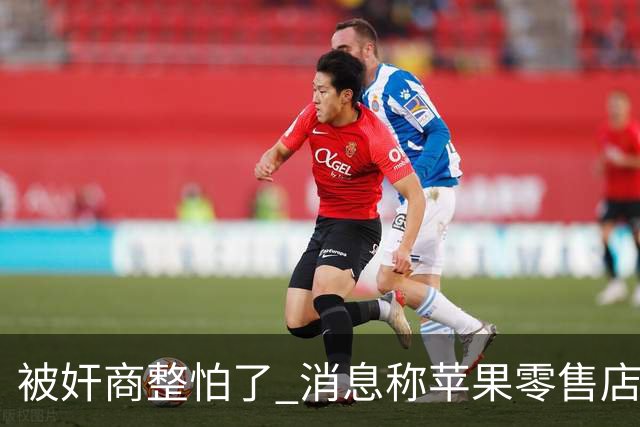 被奸商整怕了 消息称苹果零售店将新增iPhone免拆盒退货检查