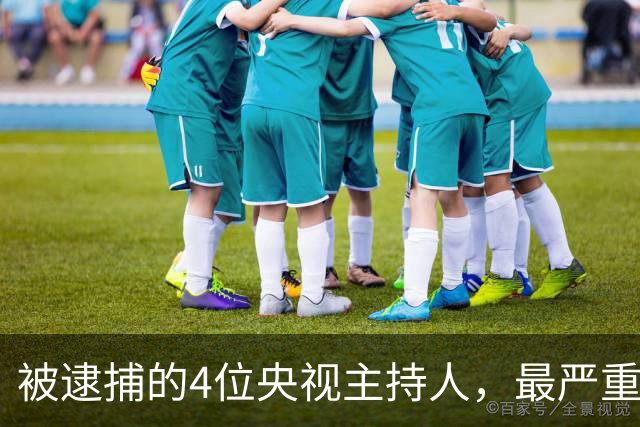 被逮捕的4位央视主持人，最严重的被驱逐出境，个个沦为阶下囚