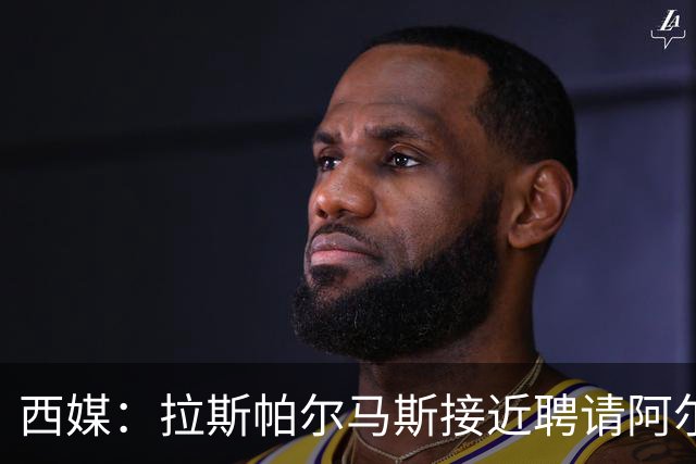西媒：拉斯帕尔马斯接近聘请阿尔韦特-桑切斯为球队新帅