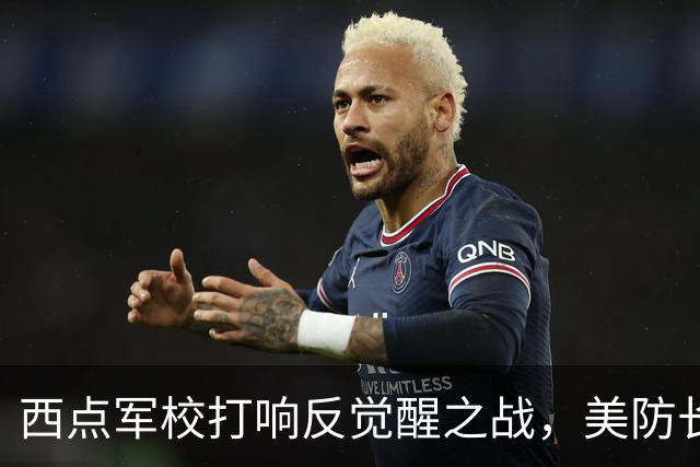 西点军校打响反觉醒之战，美防长猛砍人文课程，大量平民教授离职