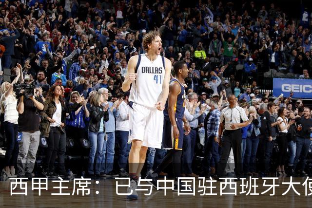 西甲主席：已与中国驻西班牙大使会面 寻求解决办法