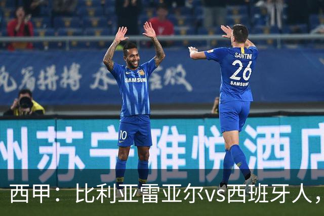 西甲：比利亚雷亚尔vs西班牙人，佩雷斯表示“关键是专注于自己”