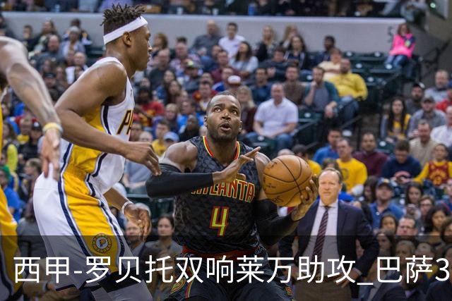 西甲-罗贝托双响莱万助攻 巴萨3-2阿尔梅里亚