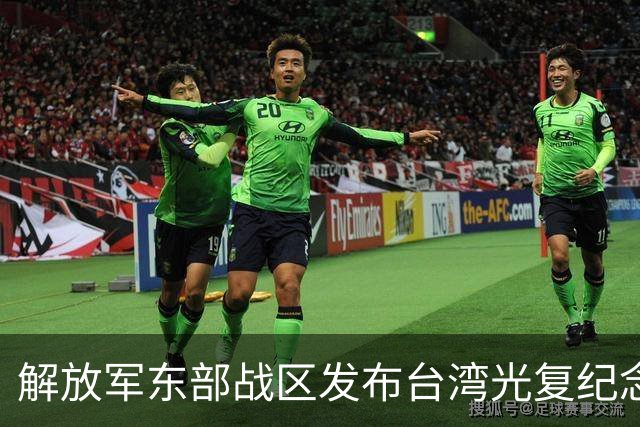 解放军东部战区发布台湾光复纪念日主题海报 专家：针对性和宣示意味不言而喻