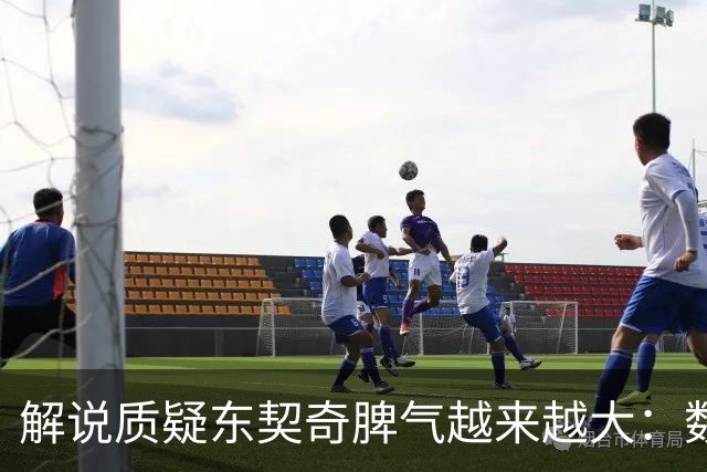 解说质疑东契奇脾气越来越大：数据好看但比赛内容让人大跌眼镜