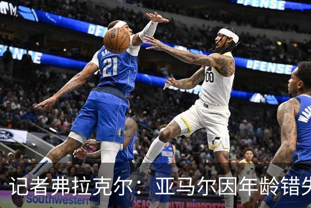 记者弗拉克尔：亚马尔因年龄错失金球奖