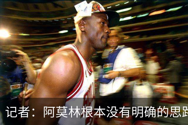 记者：阿莫林根本没有明确的思路，总换位置会让球员失去信心