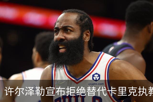 许尔泽勒宣布拒绝替代卡里克执教曼联！将帅都被狂挖，布莱顿缘何逆势高飞