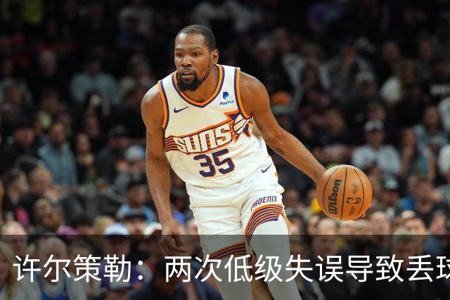 许尔策勒：两次低级失误导致丢球，我们也没能把握住机会