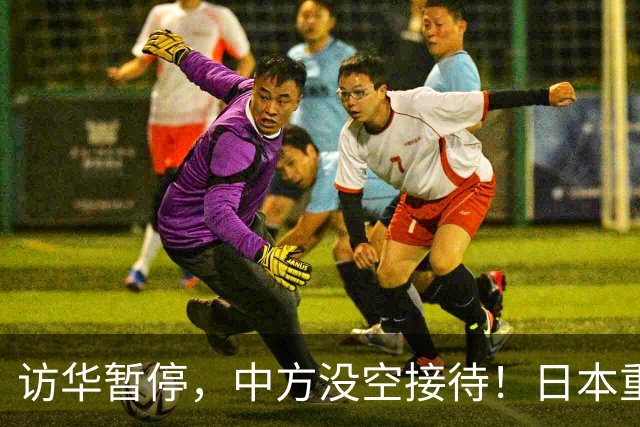 访华暂停，中方没空接待！日本重新安排行程，石破茂一语道破真相