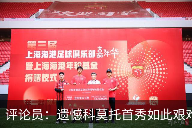 评论员：遗憾科莫托首秀如此艰难；10人0-2不该冒险换上拉比奥