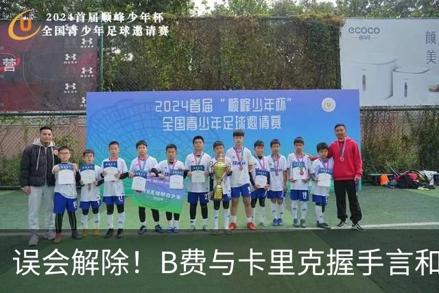 误会解除！B费与卡里克握手言和 迎战切尔西将重返首发