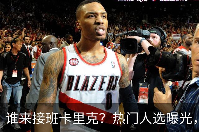 谁来接班卡里克？热门人选曝光，埃迪豪3大优势，名宿点名埃梅里
