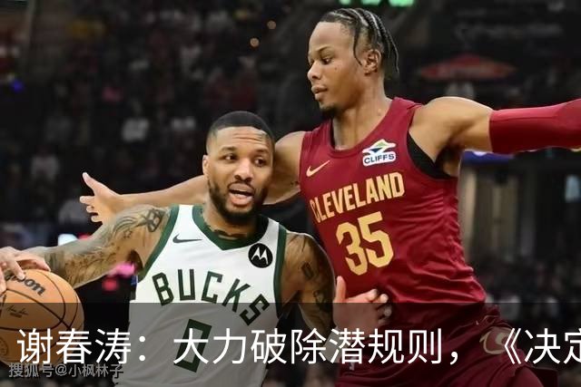 谢春涛：大力破除潜规则，《决定》强调从立明规矩做起