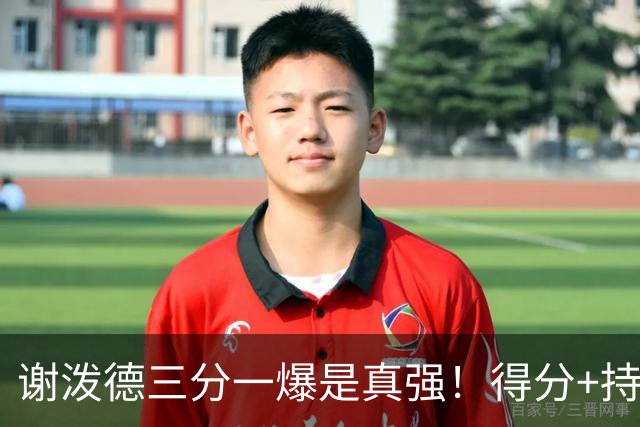谢泼德三分一爆是真强！得分+持球全输出，防守也能稳住！