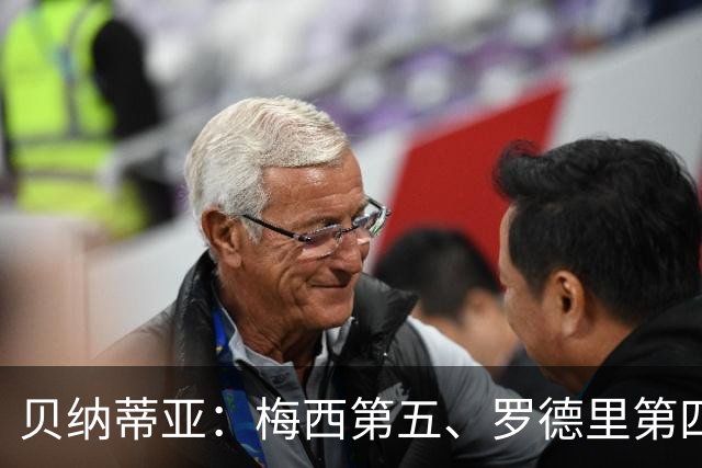 贝纳蒂亚：梅西第五、罗德里第四都不配