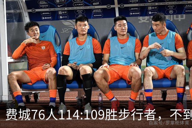 费城76人114:109胜步行者，不到400万美金的詹姆斯，竟是本场MVP