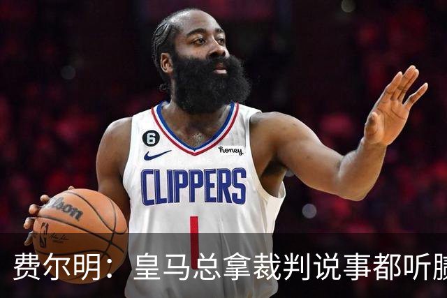 费尔明：皇马总拿裁判说事都听腻了；金球奖？亚马尔是最好的