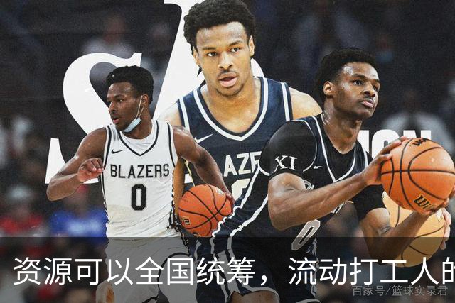 资源可以全国统筹，流动打工人的社保为什么割成一地一块