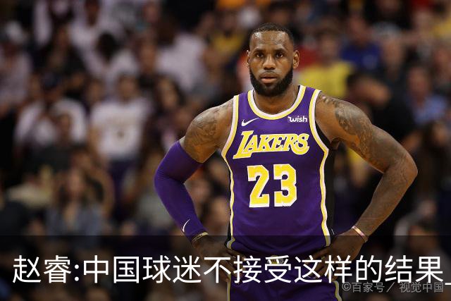 赵睿:中国球迷不接受这样的结果 我们也不接受