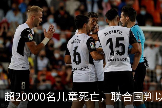 超20000名儿童死亡，联合国判以色列犯战争罪！内塔尼亚胡忙自救