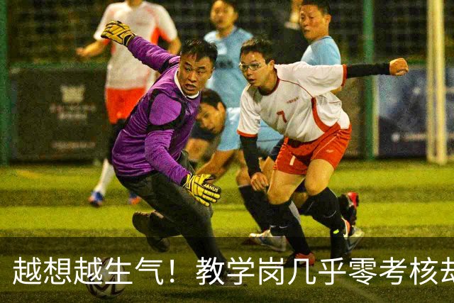 越想越生气！教学岗几乎零考核却不让年轻人选，而且高校经费压力全压在青椒身上，直接等四年聘期结束后降岗吧！