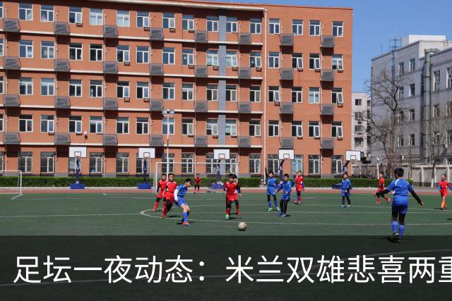 足坛一夜动态：米兰双雄悲喜两重天，曼城复仇海鸥，利物浦淘汰切尔西