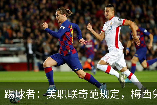 踢球者：美职联奇葩规定，梅西免于5黄停赛