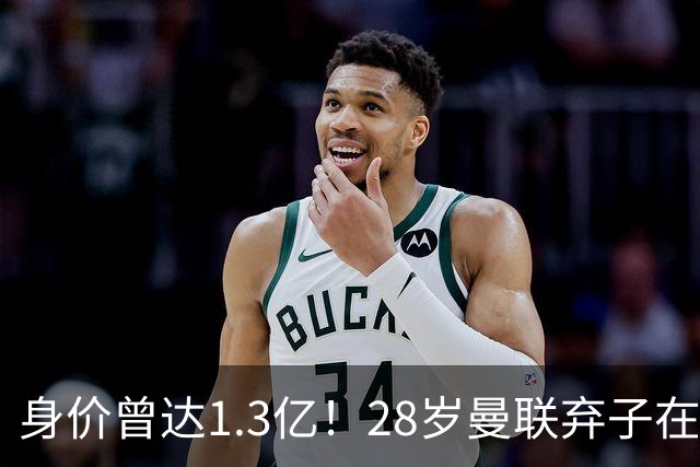身价曾达1.3亿！28岁曼联弃子在线求职：周薪1万镑 在曼联时25万镑