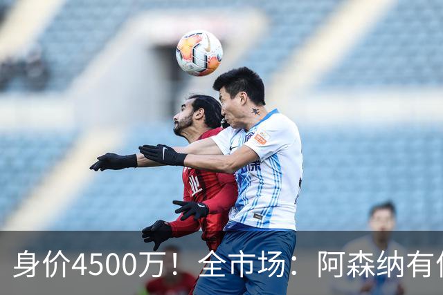 身价4500万！全市场：阿森纳有信心冬窗签努萨，莱比锡要价7000万