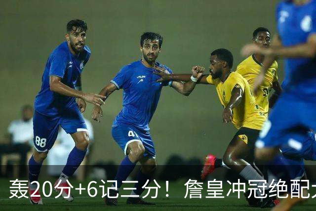 轰20分+6记三分！詹皇冲冠绝配大闪耀：年薪仅600万，76人捡漏
