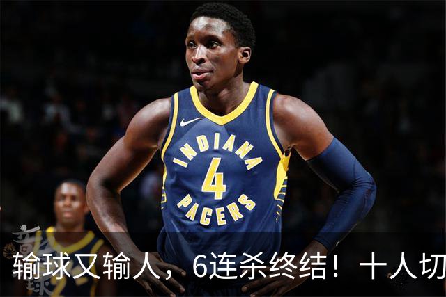 输球又输人，6连杀终结！十人切尔西0-2热刺，阿隆索排兵遭质疑