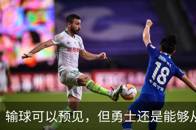 输球可以预见，但勇士还是能够从中看到一些积极的信号？
