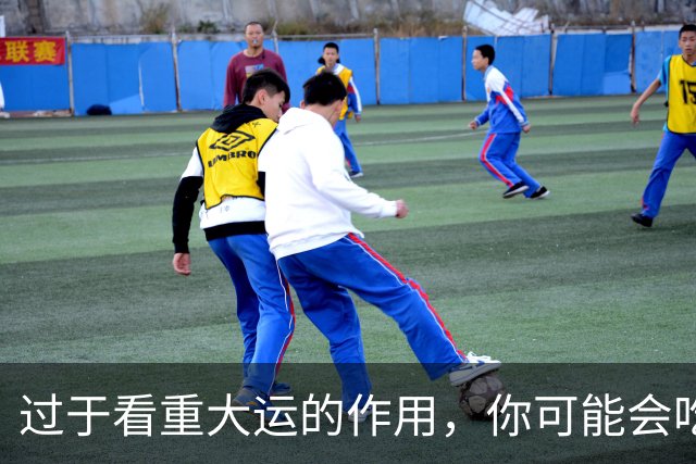 过于看重大运的作用，你可能会吃大亏！